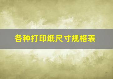 各种打印纸尺寸规格表