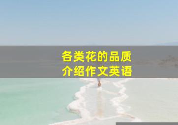 各类花的品质介绍作文英语