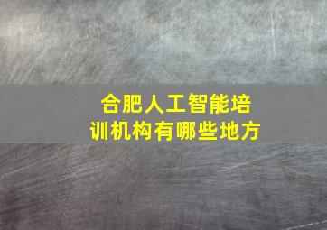 合肥人工智能培训机构有哪些地方