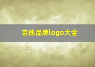 吉他品牌logo大全