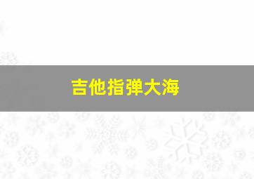 吉他指弹大海