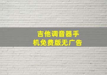 吉他调音器手机免费版无广告