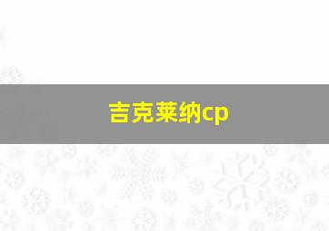 吉克莱纳cp