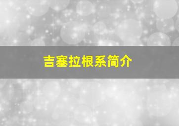 吉塞拉根系简介