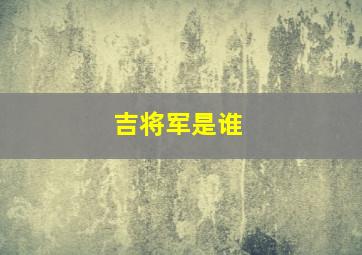 吉将军是谁