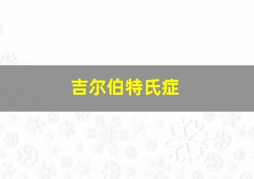 吉尔伯特氏症