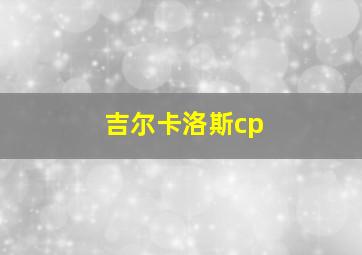 吉尔卡洛斯cp