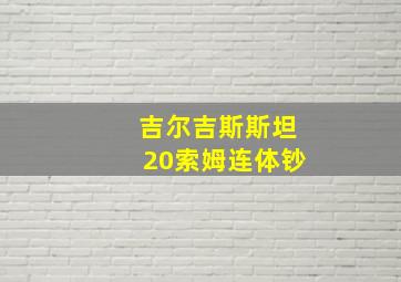 吉尔吉斯斯坦20索姆连体钞