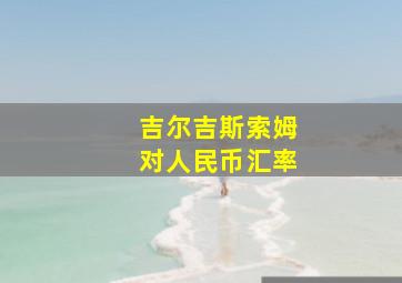 吉尔吉斯索姆对人民币汇率