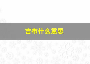 吉布什么意思