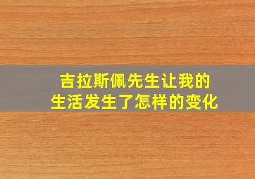 吉拉斯佩先生让我的生活发生了怎样的变化