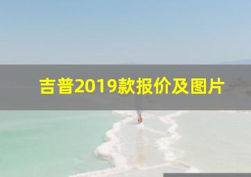 吉普2019款报价及图片