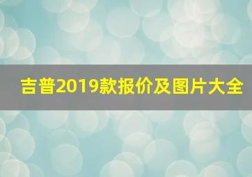 吉普2019款报价及图片大全