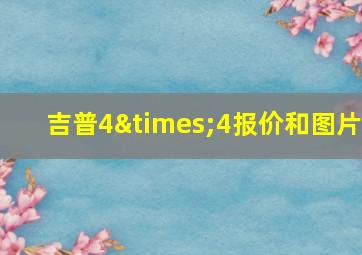 吉普4×4报价和图片