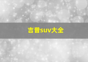 吉普suv大全