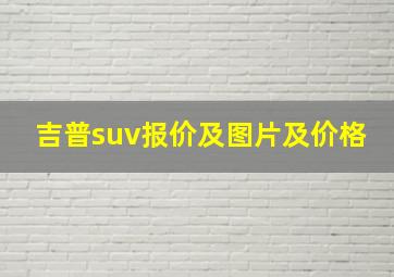 吉普suv报价及图片及价格