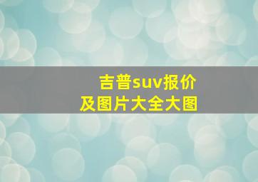 吉普suv报价及图片大全大图