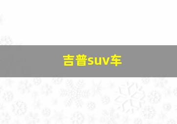 吉普suv车