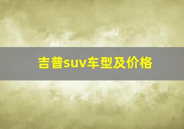 吉普suv车型及价格