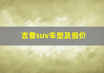 吉普suv车型及报价