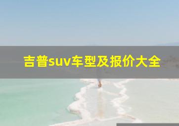 吉普suv车型及报价大全