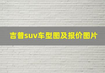 吉普suv车型图及报价图片