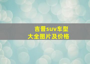 吉普suv车型大全图片及价格