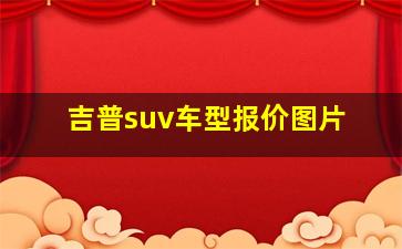 吉普suv车型报价图片