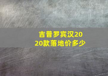 吉普罗宾汉2020款落地价多少