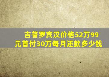 吉普罗宾汉价格52万99元首付30万每月还款多少钱