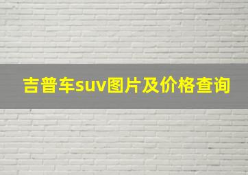 吉普车suv图片及价格查询