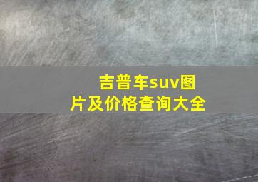 吉普车suv图片及价格查询大全