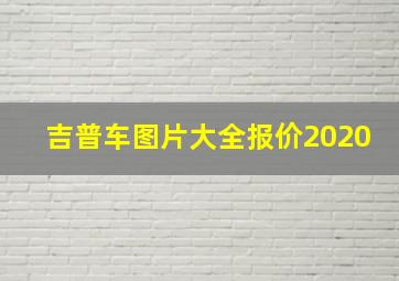 吉普车图片大全报价2020