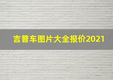 吉普车图片大全报价2021