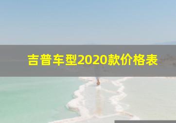 吉普车型2020款价格表