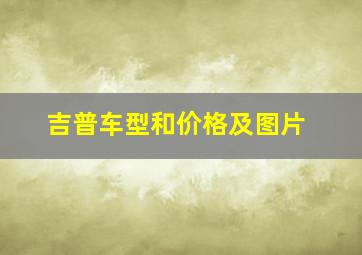 吉普车型和价格及图片