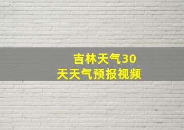 吉林天气30天天气预报视频