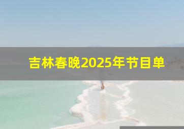 吉林春晚2025年节目单