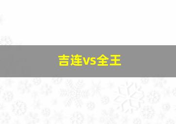 吉连vs全王