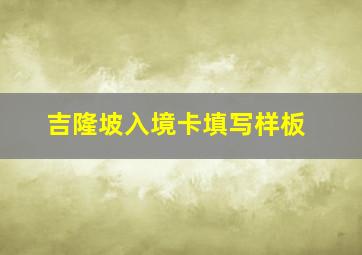 吉隆坡入境卡填写样板