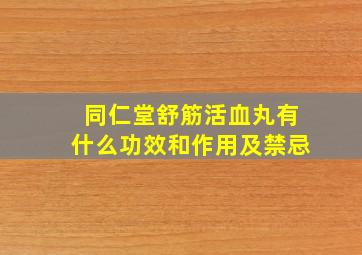 同仁堂舒筋活血丸有什么功效和作用及禁忌