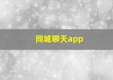 同城聊天app