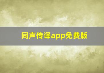 同声传译app免费版