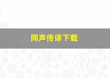 同声传译下载