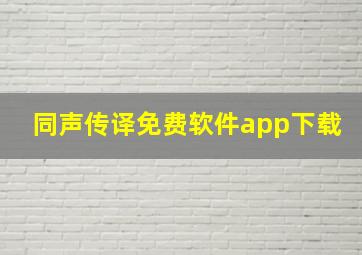 同声传译免费软件app下载