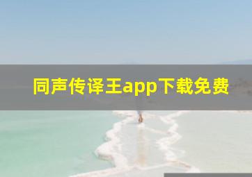 同声传译王app下载免费