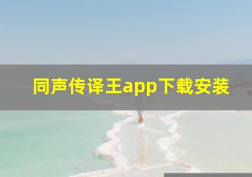 同声传译王app下载安装