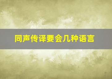 同声传译要会几种语言