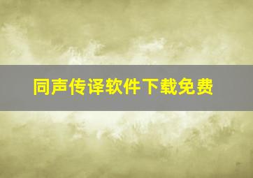 同声传译软件下载免费