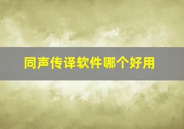 同声传译软件哪个好用